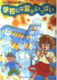 学校には霊がいっぱい (だいすきこわい話 3)
