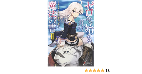 ゼロから始める魔法の書 2 アクディオスの聖女 上 電撃文庫 虎走 かける しずま よしのり 本 通販 Amazon