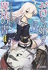 ゼロから始める魔法の書 (2) ―アクディオスの聖女 (上)― (電撃文庫)