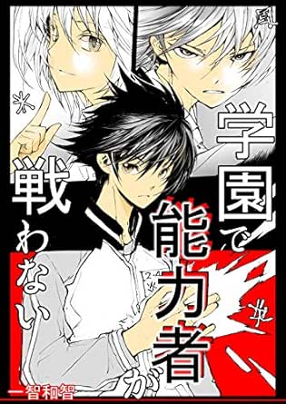 1巻 学園で能力者が戦わない 一智和智 少年マンガ Kindleストア Amazon