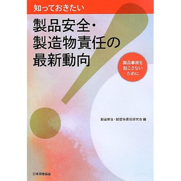 PL法(製造物責任法)の知識とQ&A(エ-) (くらしの法律相談 9) | 木