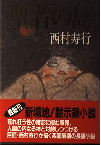 西村寿行:聖者の島