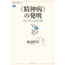 精神病〉の発明 クレペリンの光と闇 (講談社選書メチエ) | 渡辺 哲夫
