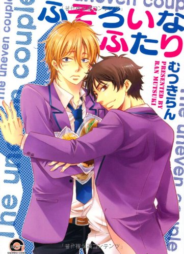 『ふぞろいなふたり』1巻