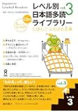 朗読CD付 レベル別日本語多読ライブラリー レベル3 vol.3 (にほんごよむよむ文庫)