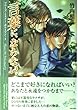 言葉に、ならない。―プリーズ・ミスター・ポリスマン!〈3〉 (竹書房文庫)