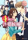 4番目の許婚候補: Manami & Akihito (3) (エタニティブックス Blanc)