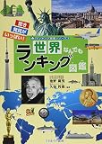 世界なんでもランキング図鑑 (ランキング図鑑シリーズ 2)