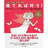 捨てれば叶う!幸運の部屋作り ヨーロピアン・パグア風水で幸運の部屋作り (レタスクラブMOOK)