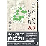 筋が良くなる基礎詰碁200 (囲碁人文庫シリーズ)