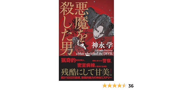 悪魔を殺した男 神永学 日本の小説 文芸 Kindleストア Amazon