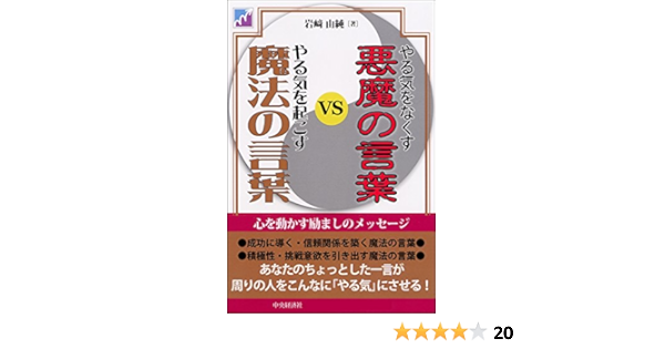 Amazon Co Jp やる気をなくす悪魔の言葉ｖｓやる気を起こす魔法の言葉 Ebook 岩崎由純 本