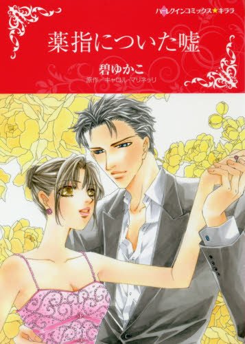 『薬指についた嘘』1巻