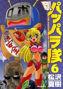 新装版 突撃！パッパラ隊: 6 (REXコミックス)