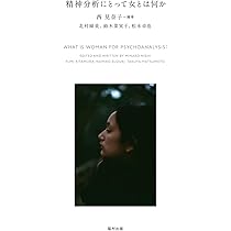 精神分析にとって女とは何か | 西 見奈子, 西 見奈子 |本 | 通販