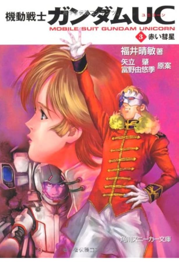 機動戦士ガンダムuc 3 赤い彗星 角川スニーカー文庫 福井 晴敏 美樹本 晴彦 大森 倖三 矢立 肇 富野 由悠季 本 通販 Amazon