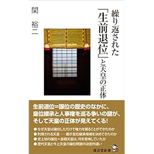 繰り返された「生前退位」と天皇の正体 (廣済堂新書) 繰り返された「生前退位」と天皇の正体 (廣済堂新書)