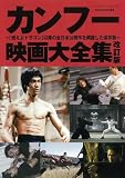 カンフー映画大全集 改訂版 (スクリーン・デラックス)