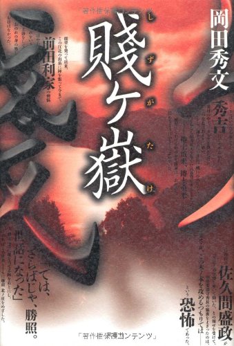 岡田秀文:賤ケ嶽