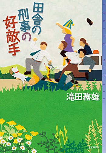 滝田務雄:田舎の刑事の好敵手 (ミステリ・フロンティア)