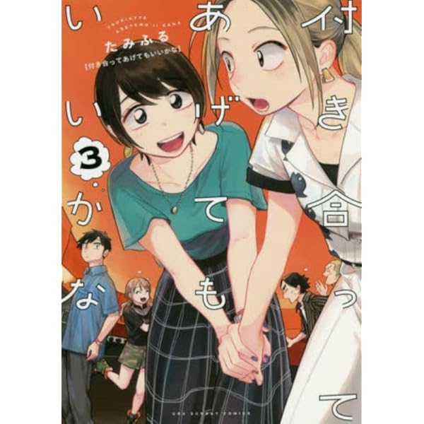 付き合ってあげてもいいかな 1〜6巻セット 少女漫画 netconsulting.sub.jp