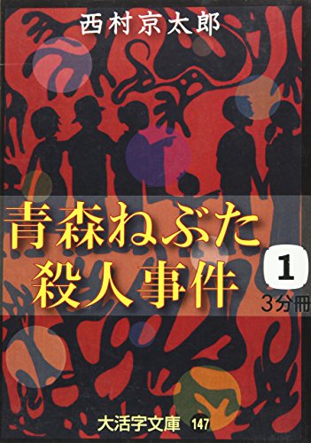 青森ねぶた殺人事件〈1〉 (大活字文庫)