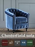ソファ　アンティーク　チェスターフィールド クラブ ラウンジ ヴィンテージ 青 青色 ブルー ベルベット 1人掛け 肘掛 アーム イギリス フレンチ ヨーロッパ 姫系 ロココ クラシック 家具 店舗 什器 コンパクト イギリス シャビー カ