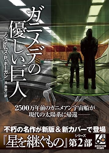 ジェイムズ・P・ホーガン:ガニメデの優しい巨人【新版】 (創元ＳＦ文庫)