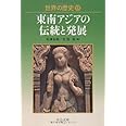 世界の歴史13 - 東南アジアの伝統と発展 (中公文庫 S 22-13)