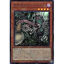 Amazon.co.jp: 未界域のチュパカブラ スーパーレア 遊戯王 EXTRA