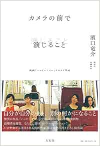 カメラの前で演じること 濱口竜介 野原位 高橋知由 本 通販 Amazon