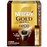ネスカフェ ゴールドブレンド コク深め スティック ブラック 20本【 個包装 】【 スティックコーヒー 】【 ブラックコーヒー 】【 インスタント 】