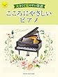 ピアノソロ 中級 大きくて見やすい楽譜 こころにやさしいピアノ (ピアノソロ中級)