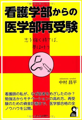 看護学部からの医学部再受験 (YELL books) 看護学部からの医学部再受験 (YELL books)