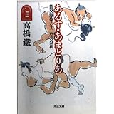 あるす・あまとりあ: 性交態位六十二型の分析 (河出文庫 た 2-8)