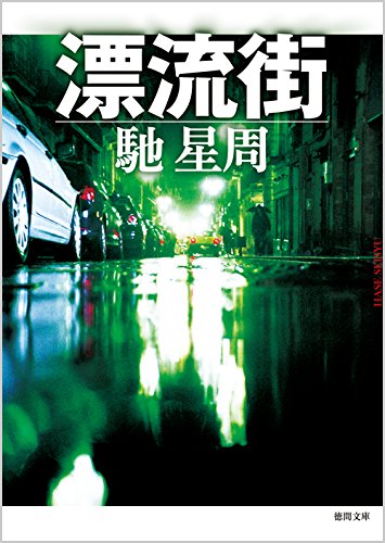 馳星周:漂流街: 〈新装版〉 (徳間文庫)