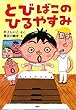 とびばこのひるやすみ (PHPとっておきのどうわ)