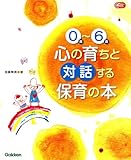 0歳~6歳心の育ちと対話する保育の本 (Gakken保育Books)