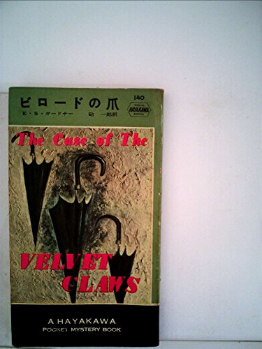 ビロードの爪 (1954年) (世界探偵小説全集)