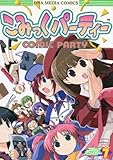 こみっくパーティーコミックアンソロジー (Vol.7) (DNAメディアコミックス)