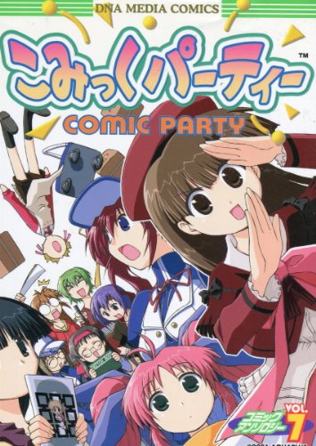 『こみっくパーティーコミックアンソロジー』