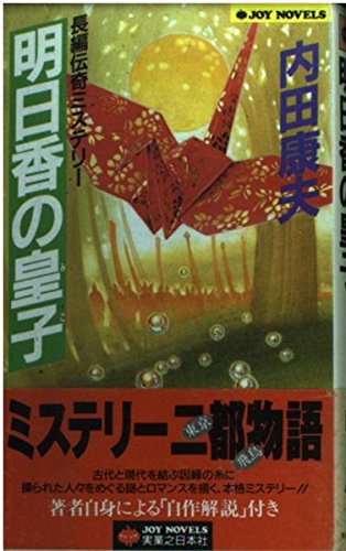 明日香の皇子 (ジョイ・ノベルス)