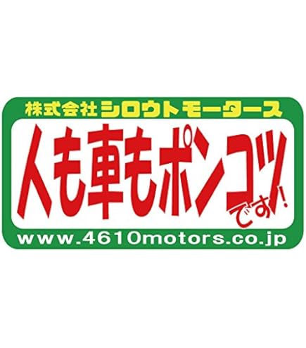 Amazon.co.jp: ステッカー 人も車も整備不良 フレームステッカー