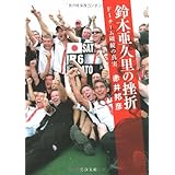F1チーム破綻の真実 鈴木亜久里の挫折 (文春文庫 あ 51-1)