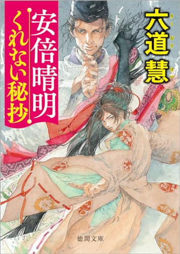 六道慧:安倍晴明くれない秘抄 (徳間文庫)