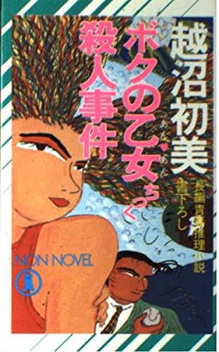 ボクの乙女ちっく殺人事件 (ノン・ノベル)