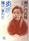 炎凍る: 樋口一葉の恋 (小学館文庫 せ 1-4)