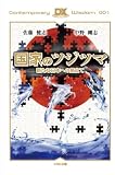 国家のツジツマ 新たな日本への筋立て(DVD付きデラックス版) (VNC新書)