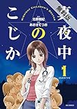 真夜中のこじか（１）【期間限定　無料お試し版】 (ビッグコミックス)