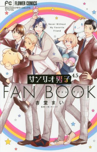 『サンリオ男子4.5ファンブック』4.5巻